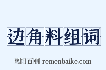 边角料组词是什么意思的图片